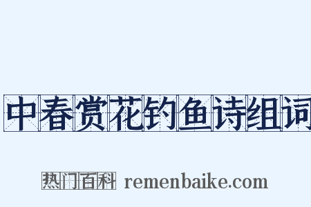 中春赏花钓鱼诗组词是什么意思的图片